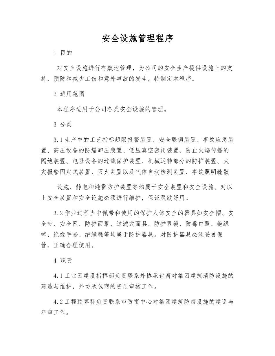 安全设施管理程序_第1页