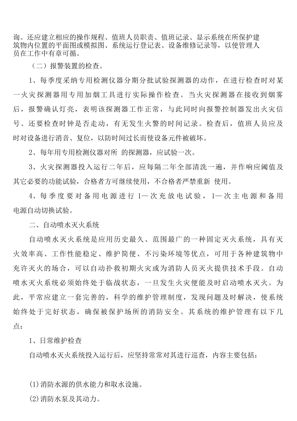 安全设施维护保养管理制度_第3页