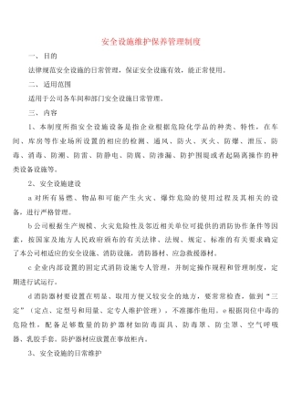 安全设施维护保养管理制度