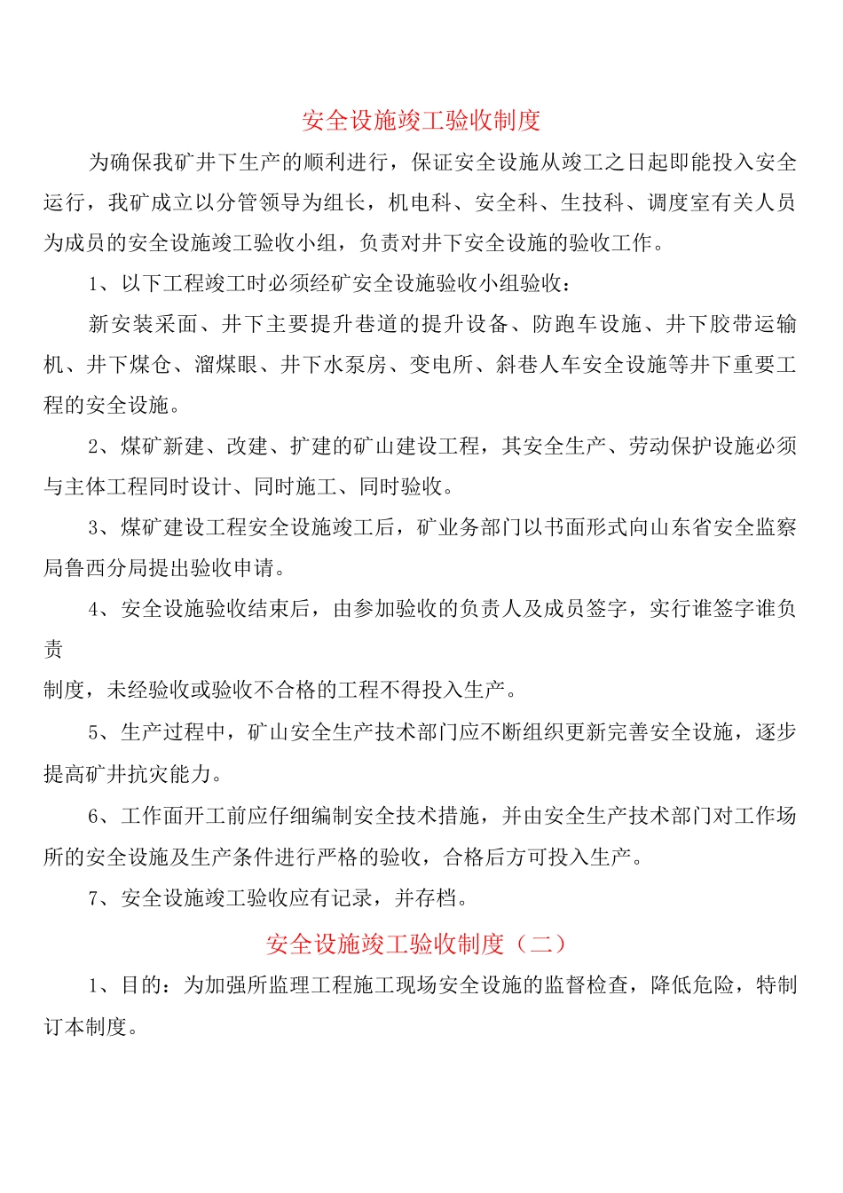 安全设施竣工验收制度_第1页