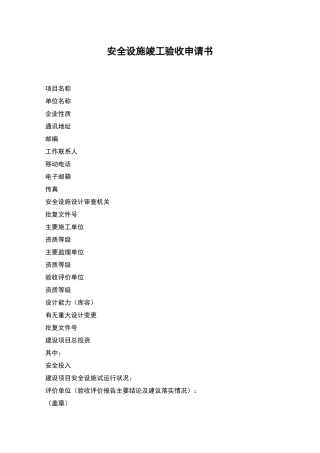 安全设施竣工验收申请书