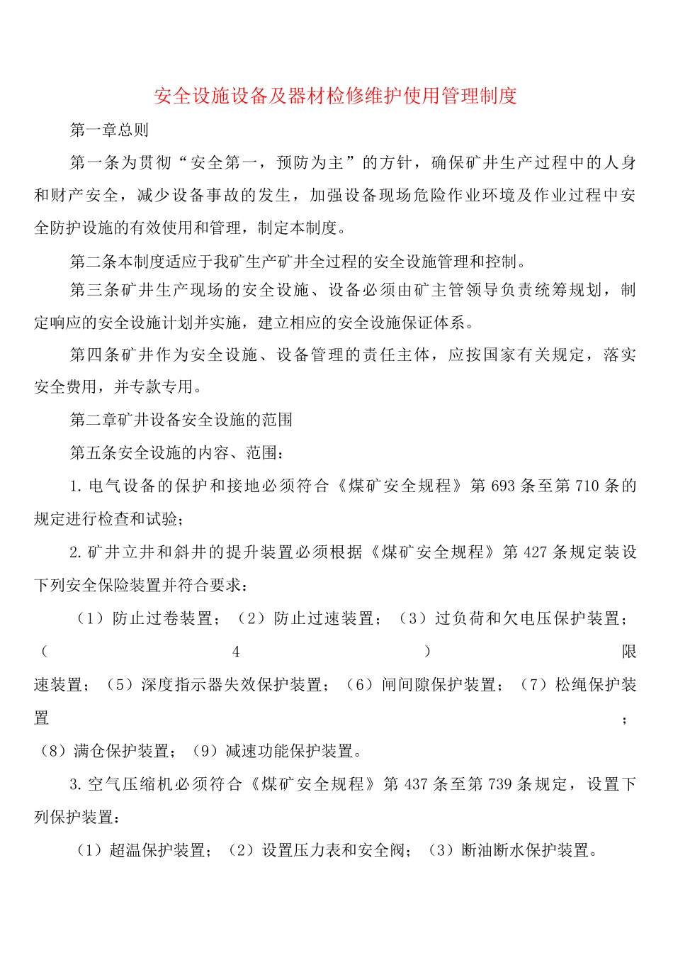 安全设施设备及器材检修维护使用管理制度_第1页