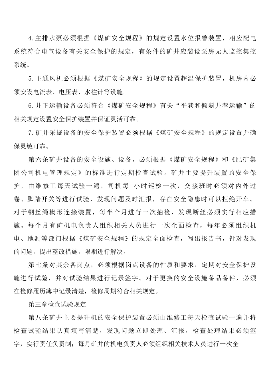 安全设施设备及器材检修维护使用管理制度_第2页