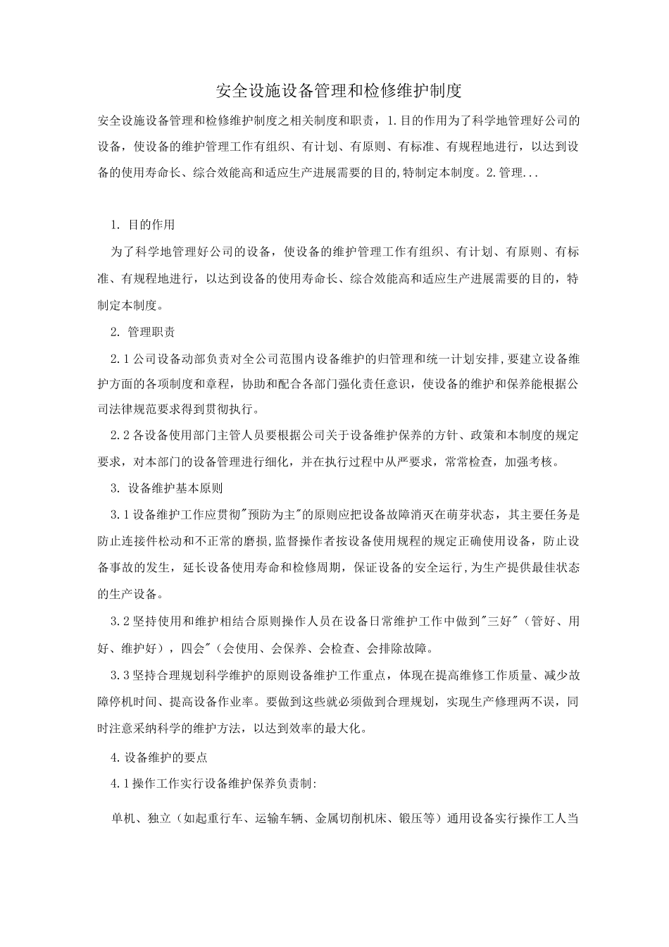 安全设施设备管理和检修维护制度_第1页