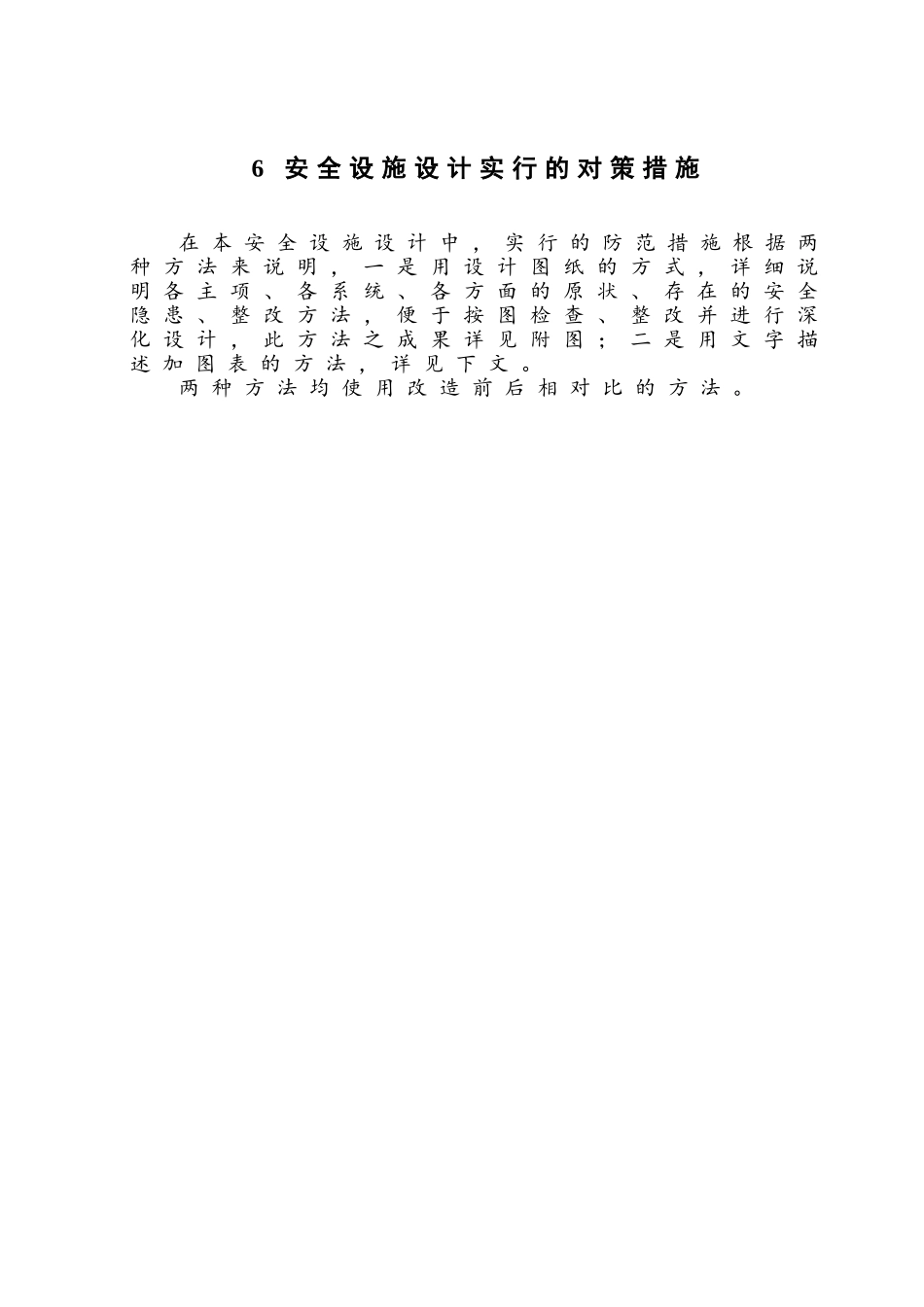 安全设施设计文字_第1页