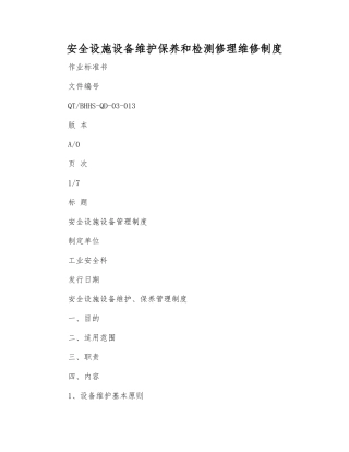 安全设施设备维护保养和检修维修制度
