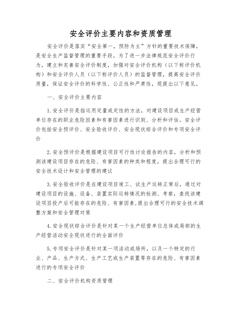安全评价主要内容和资质管理_第1页