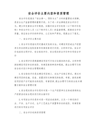 安全评价主要内容和资质管理