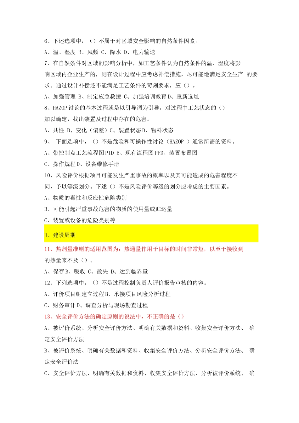 安全评价师知识A试卷_第2页