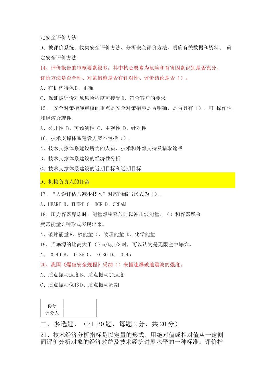 安全评价师知识A试卷_第3页