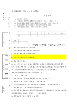 安全评价师知识A试卷