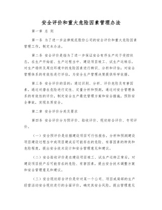 安全评价和重大危险因素管理办法