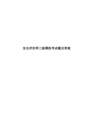 安全评价师三级模拟考试题及答案