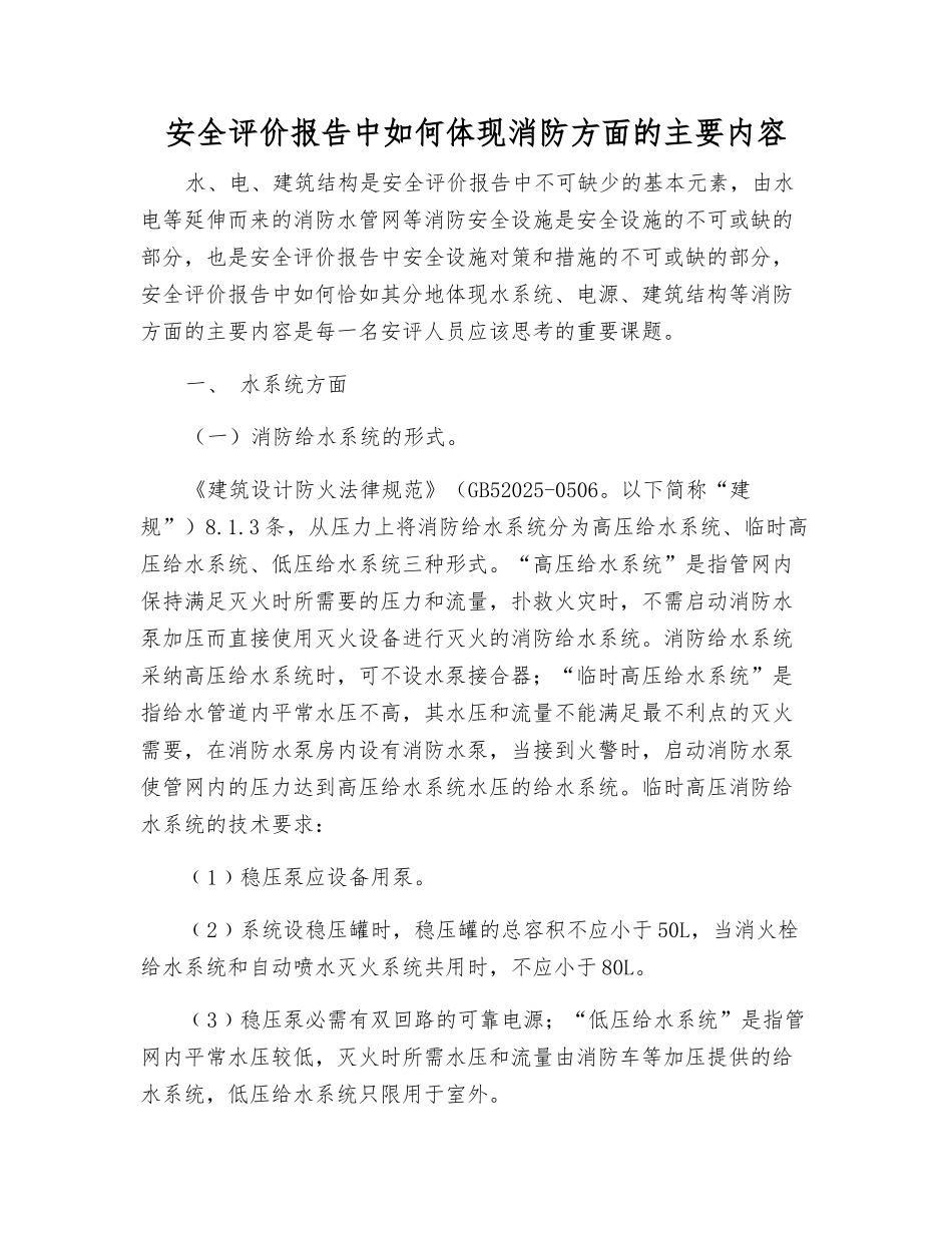安全评价报告中如何体现消防方面的主要内容_第1页
