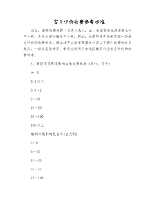 安全评价收费参考标准