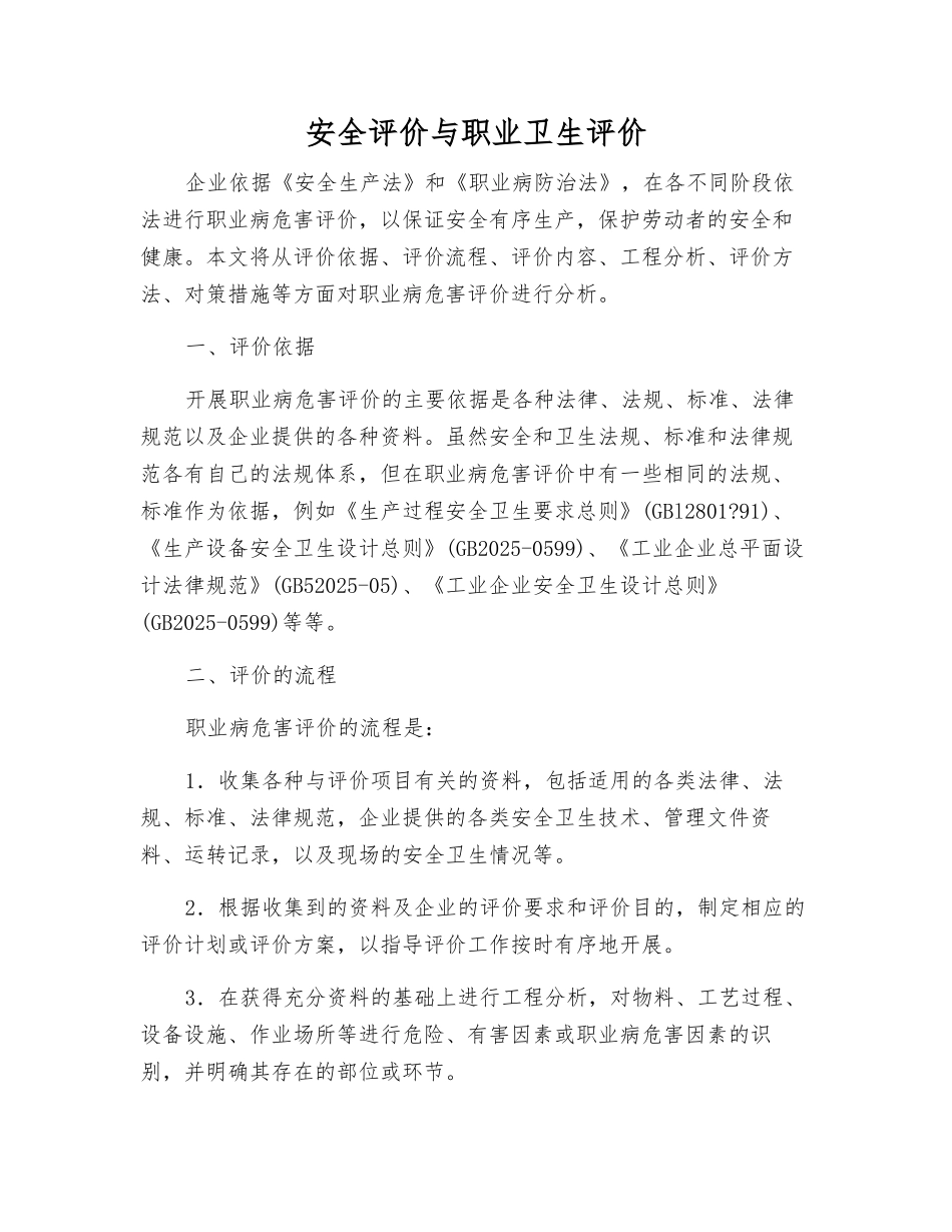 安全评价与职业卫生评价_第1页