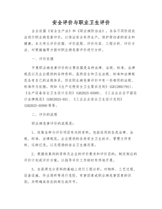 安全评价与职业卫生评价