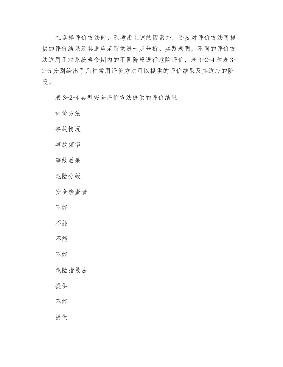 安全评价方法的选用_第2页