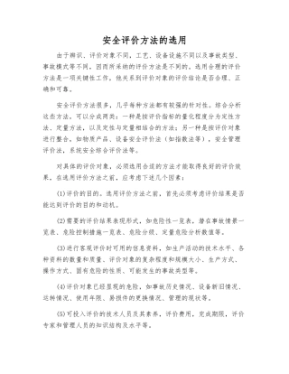 安全评价方法的选用