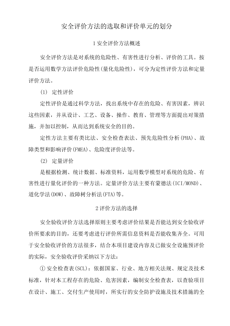 安全评价方法的选取和评价单元的划分_第1页