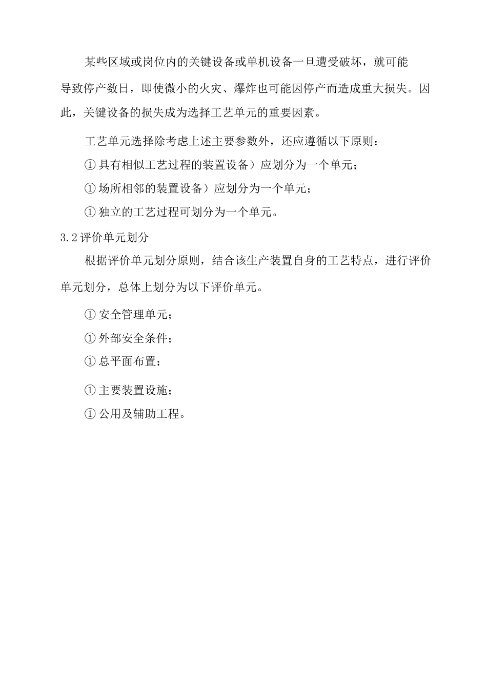 安全评价方法的选取和评价单元的划分_第3页