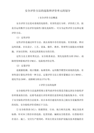 安全评价方法的选取和评价单元的划分