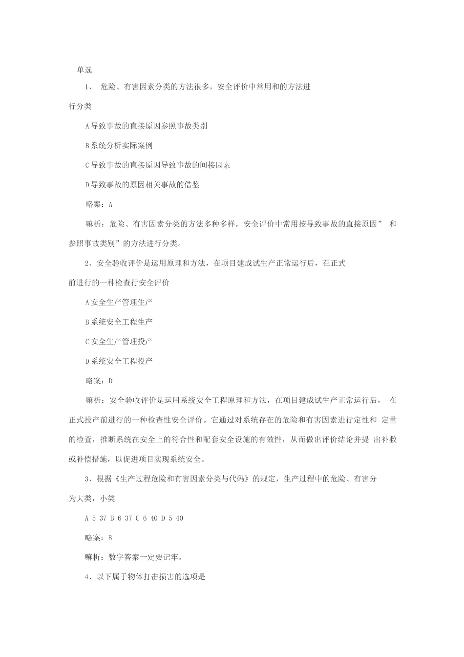 安全评价习题_第1页