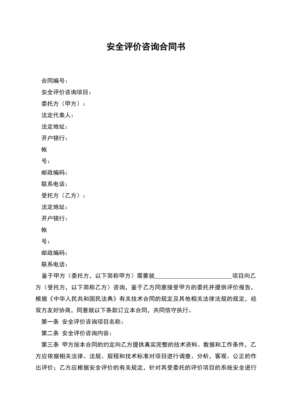 安全评价咨询合同书_第1页