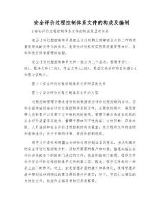 安全评价过程控制体系文件的构成及编制