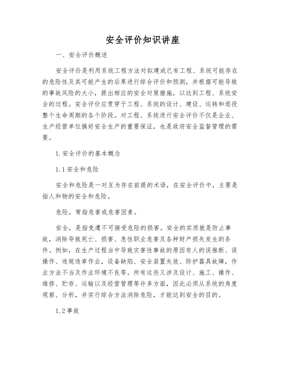 安全评价知识讲座_第1页