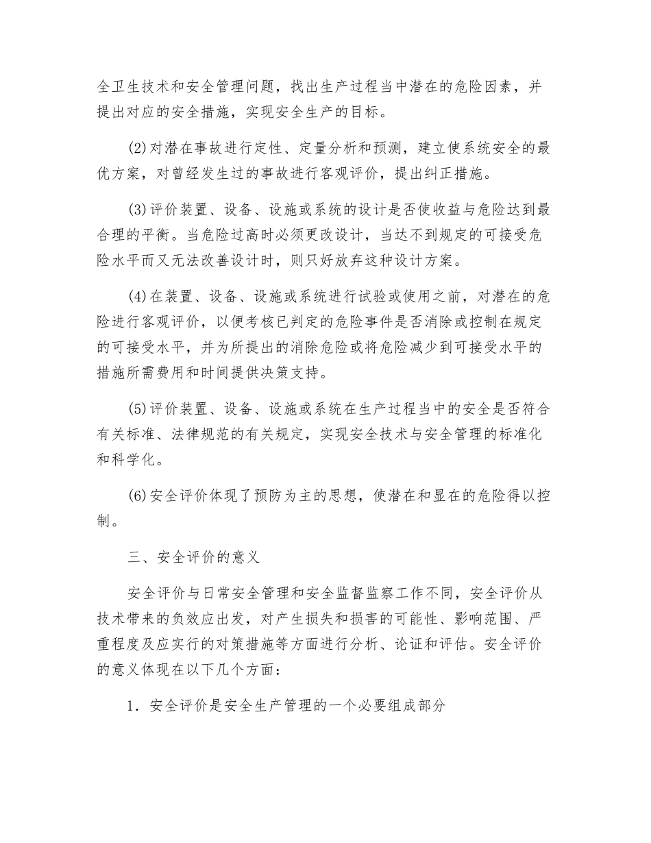 安全评价目的、地位及作用_第2页