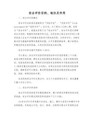 安全评价目的、地位及作用