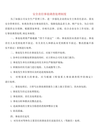 安全责任事故调查处理制度