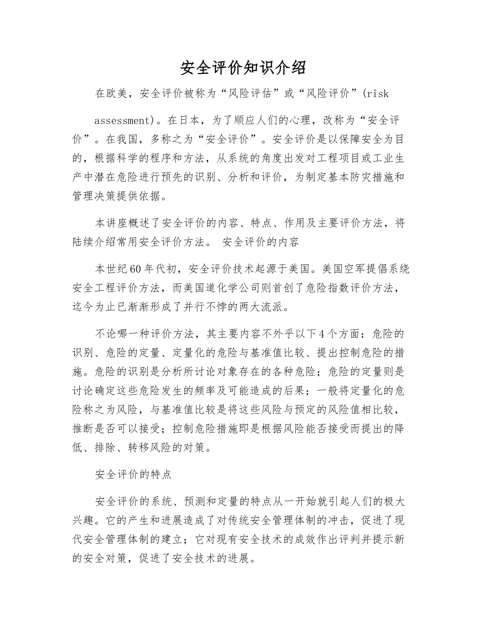安全评价知识介绍_第1页