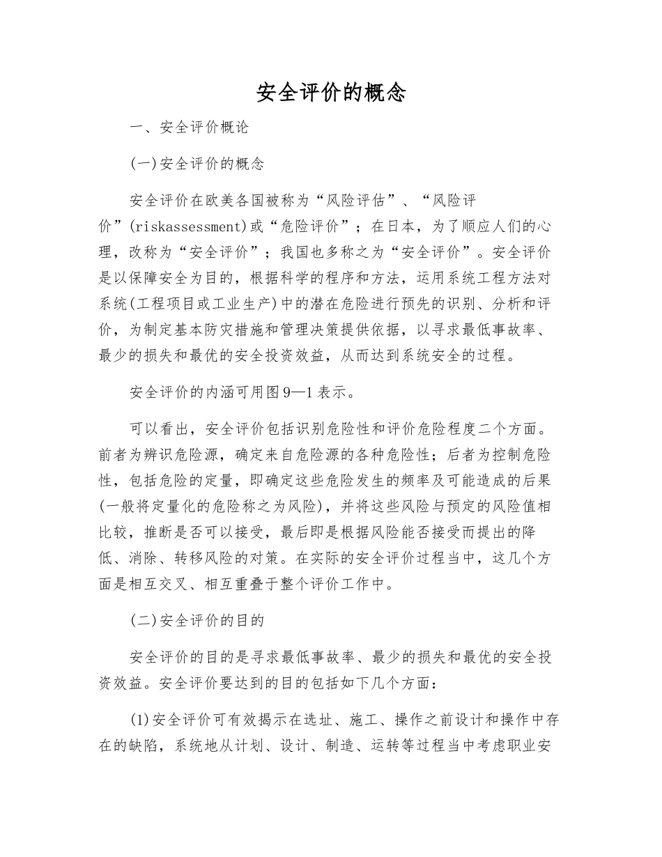 安全评价的概念_第1页