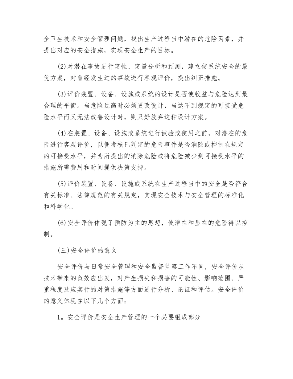 安全评价的概念_第2页