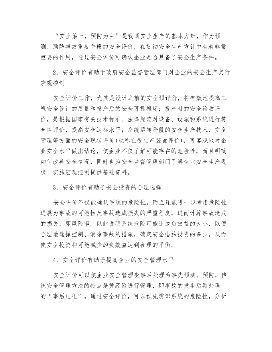 安全评价的概念_第3页