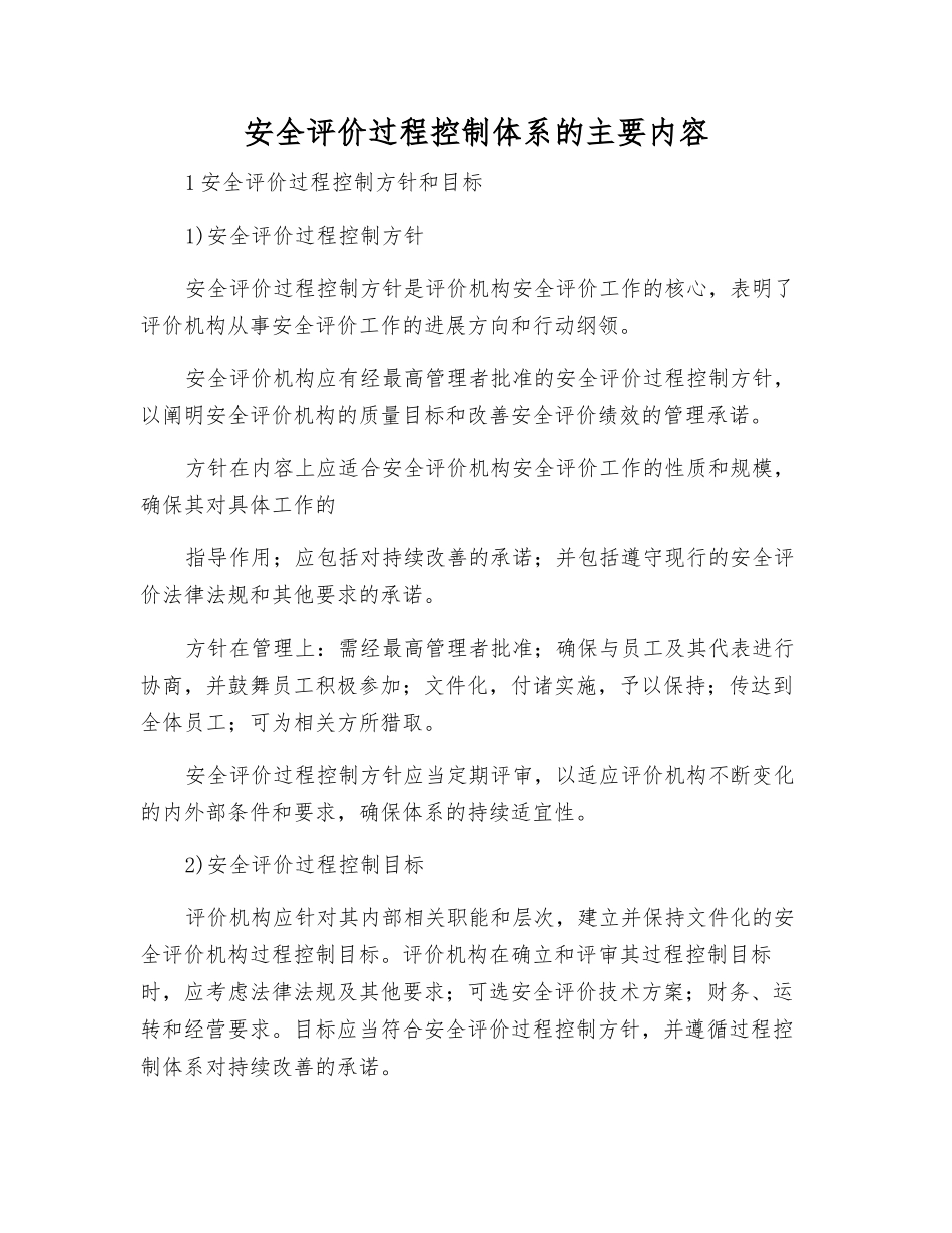 安全评价过程控制体系的主要内容_第1页