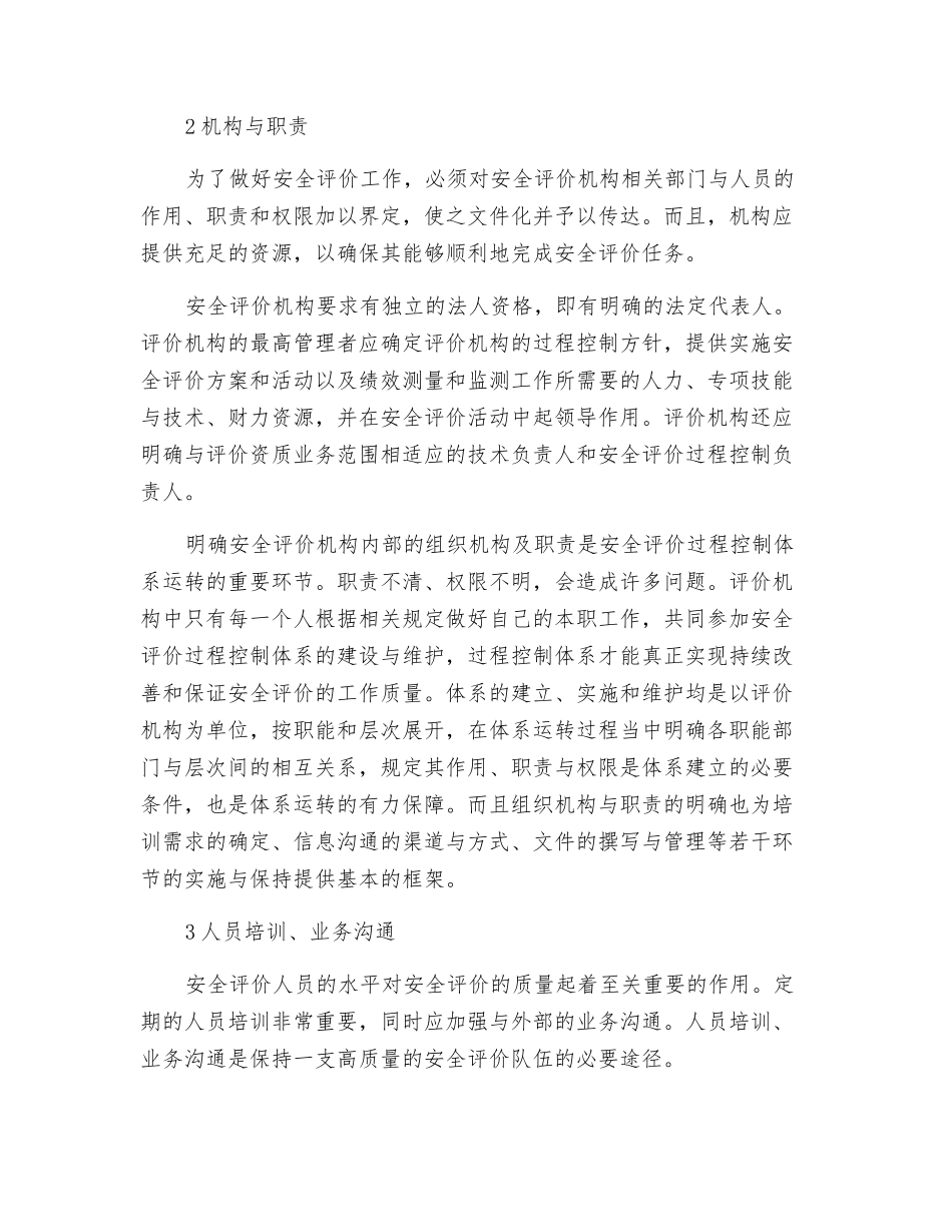 安全评价过程控制体系的主要内容_第2页