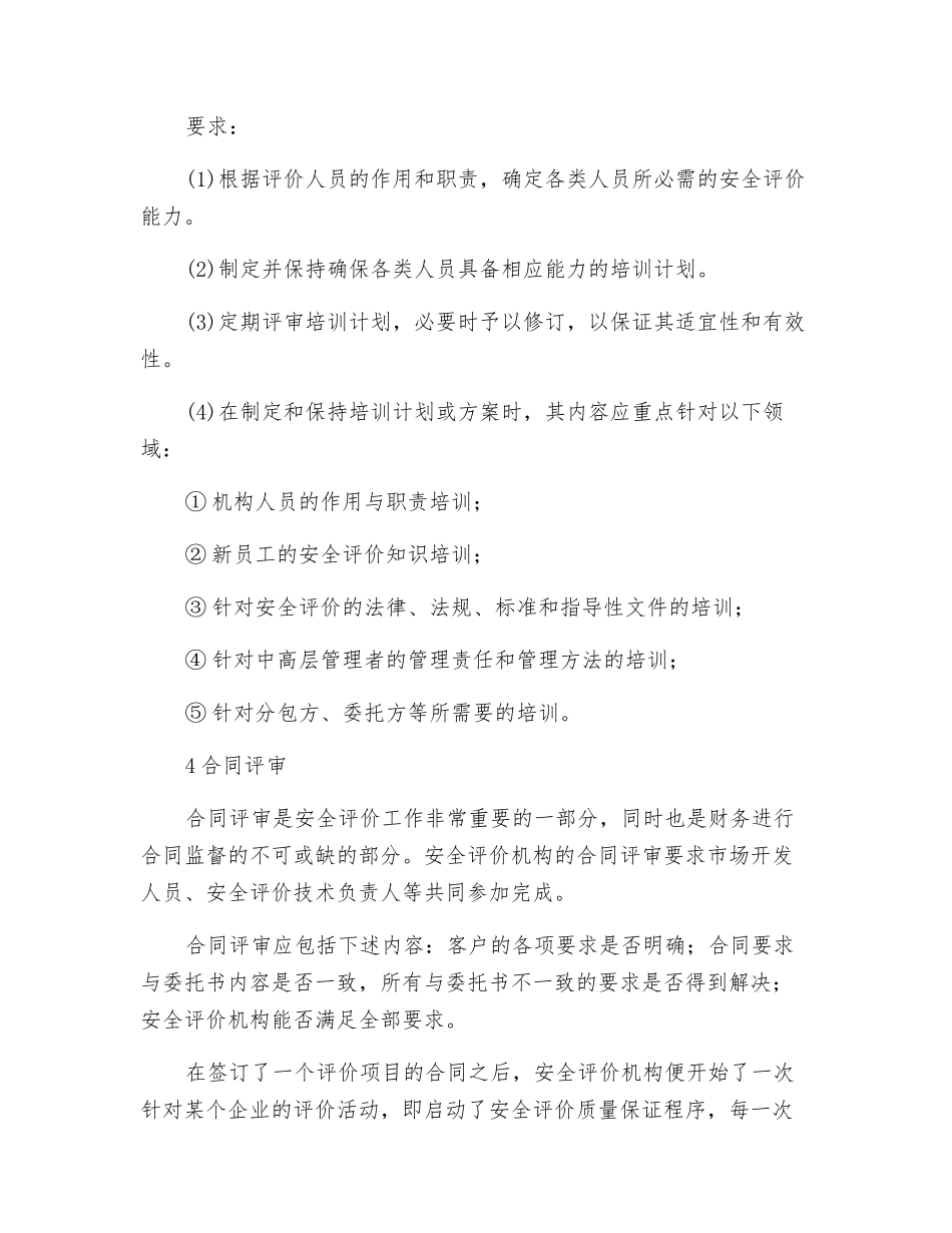 安全评价过程控制体系的主要内容_第3页