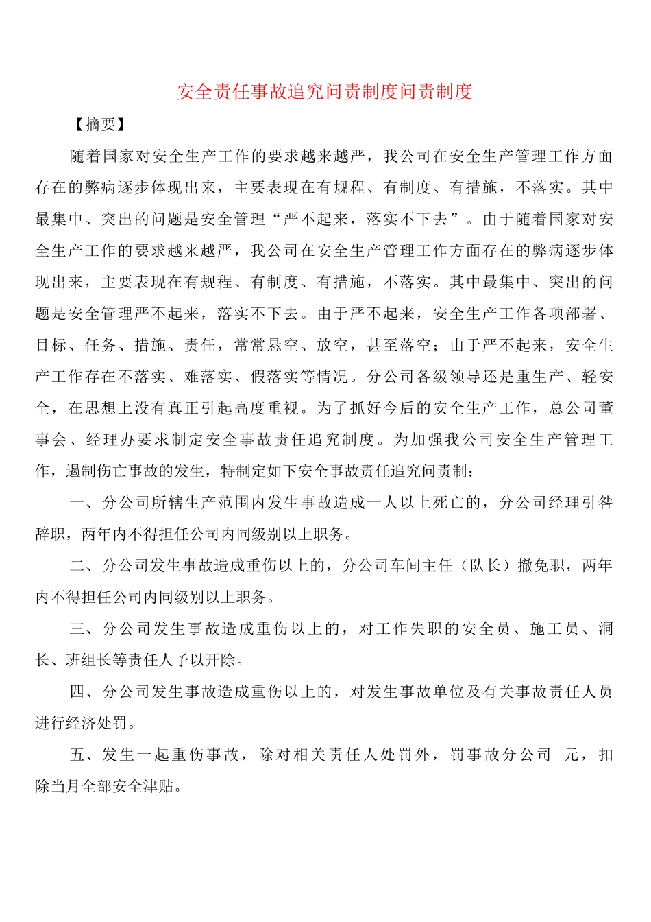 安全责任事故追究问责制度问责制度_第1页