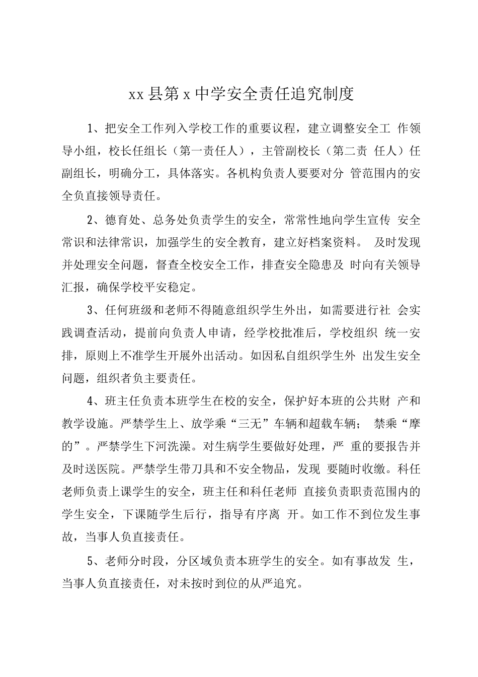 安全责任追究制度_第1页