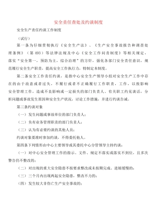 安全责任查处及约谈制度