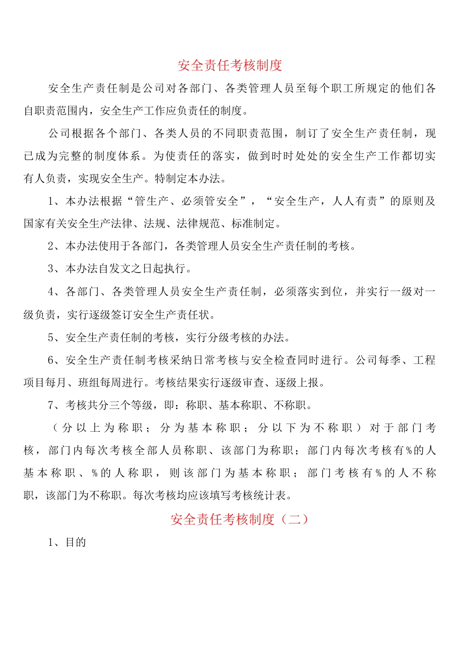 安全责任考核制度_第1页