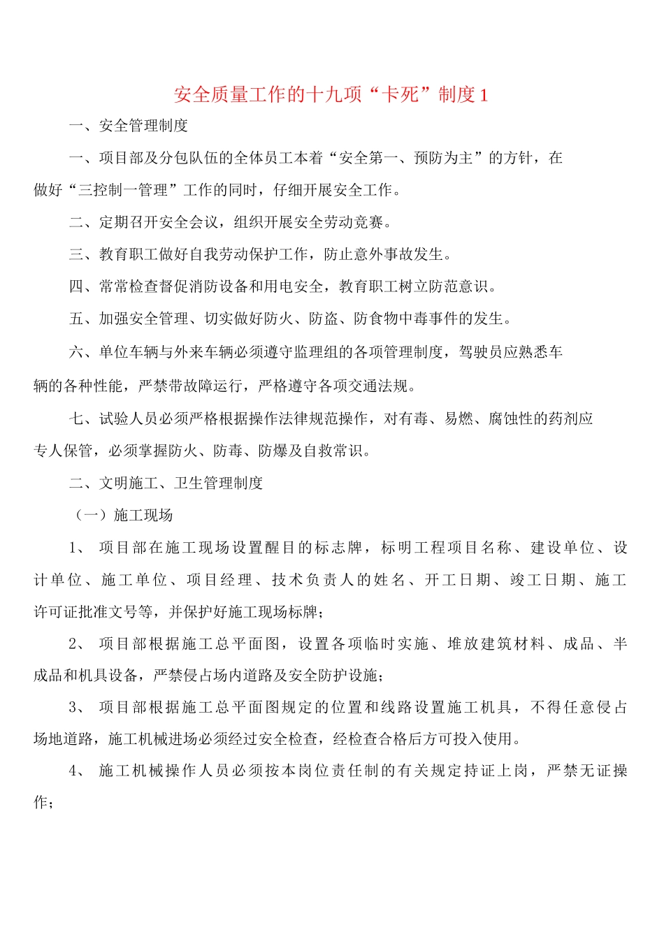 安全质量工作的十九项“卡死”制度1_第1页