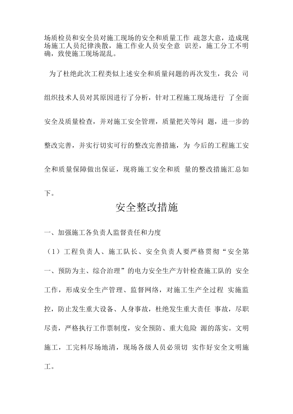 安全质量整改措施_第2页