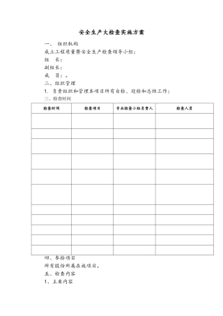 安全质量文明施工检查方案