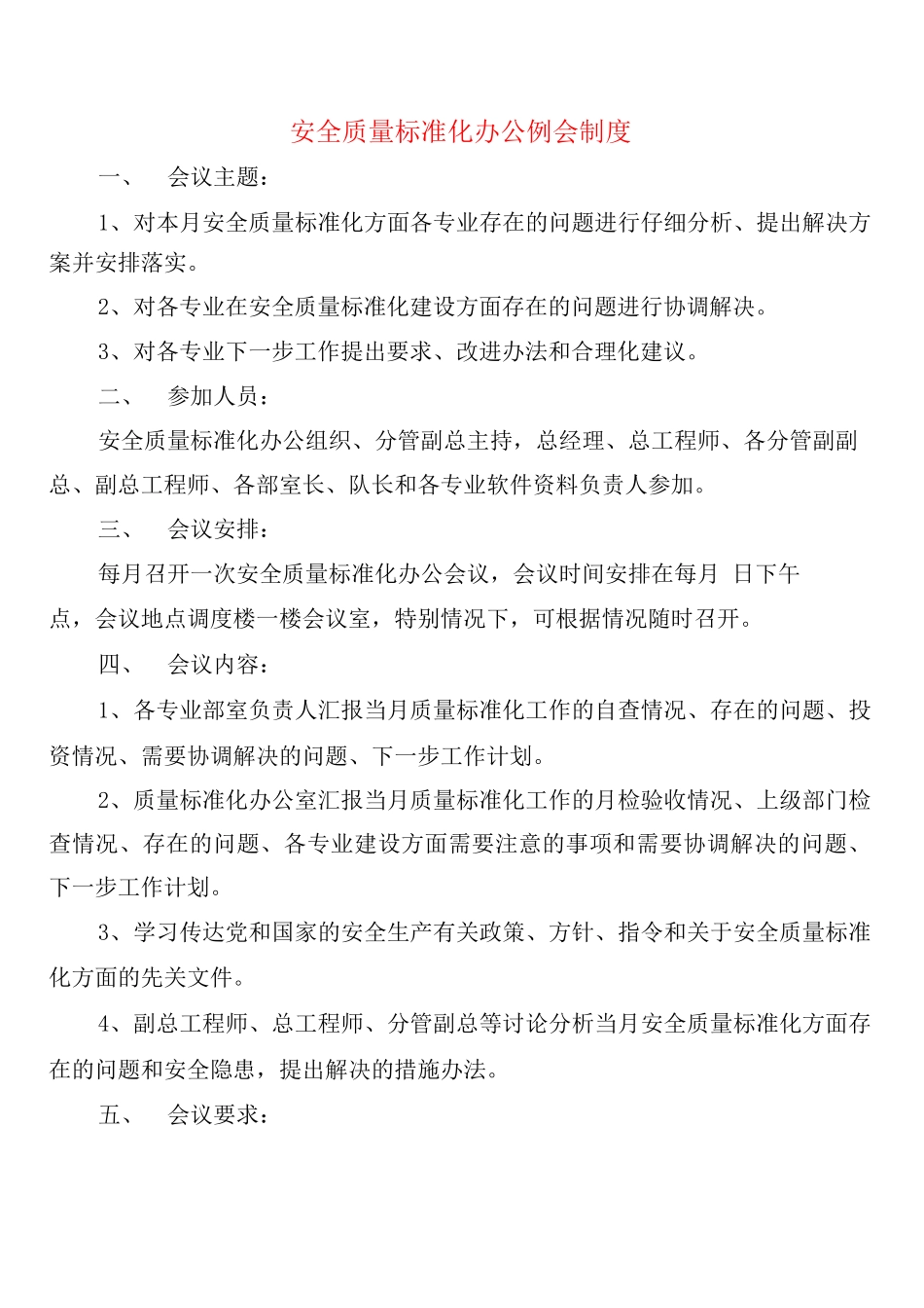 安全质量标准化办公例会制度_第1页