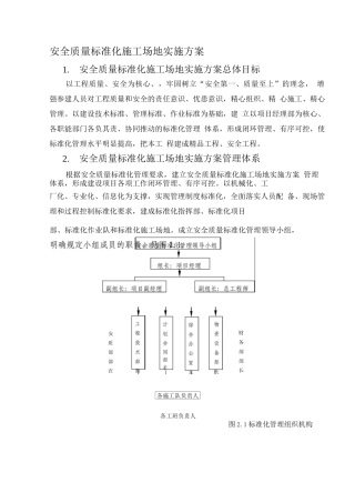 安全质量标准化工地实施方案