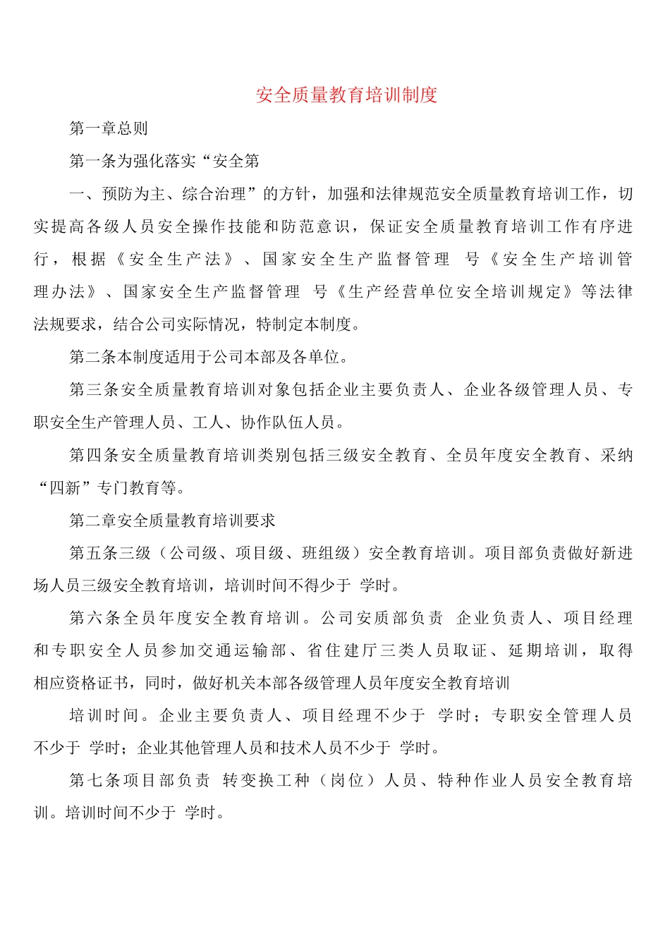 安全质量教育培训制度_第1页